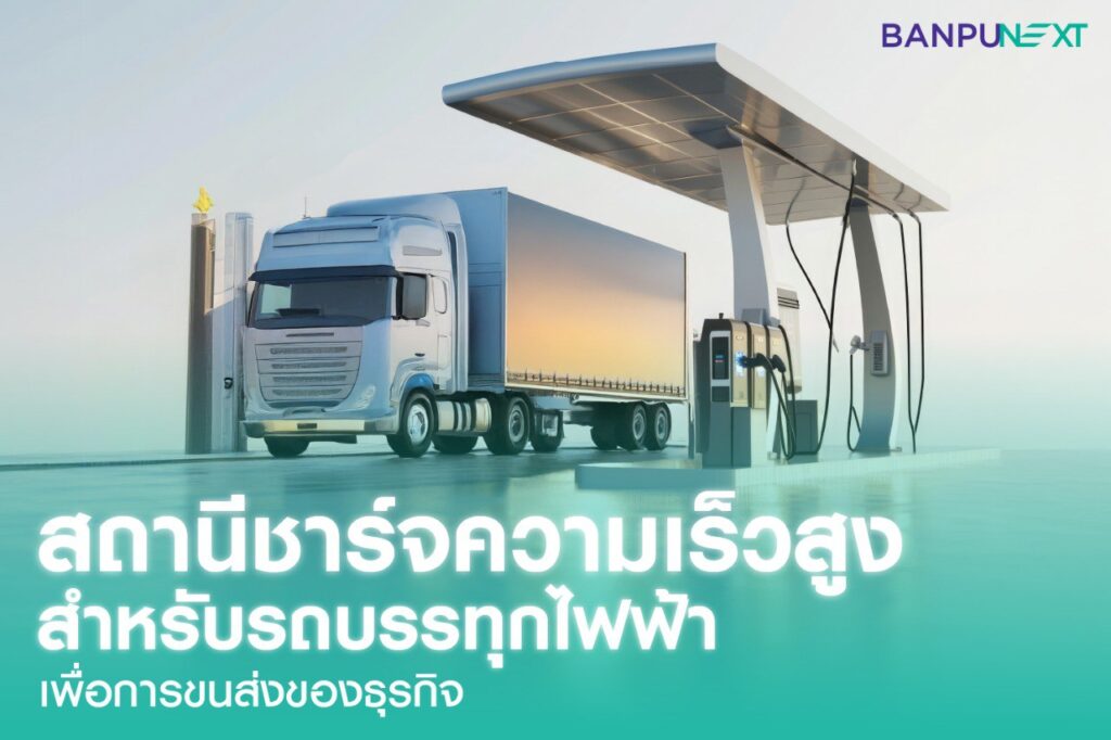รถบรรทุกไฟฟ้า ev truck สถานีชาร์จ