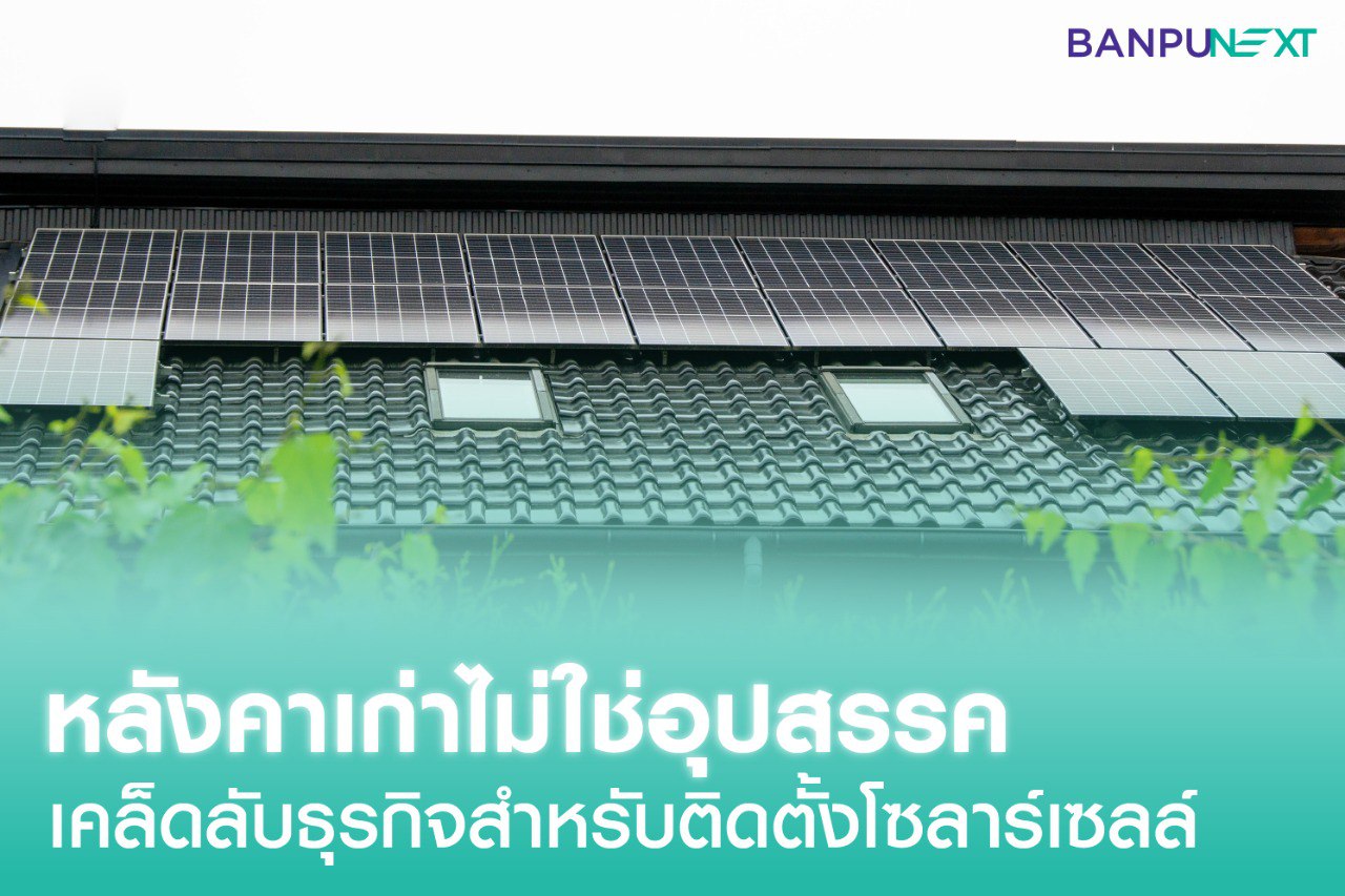 โซลาร์เซลล์ โซลาร์รูฟท็อป โซลาร์ลอยน้ำ