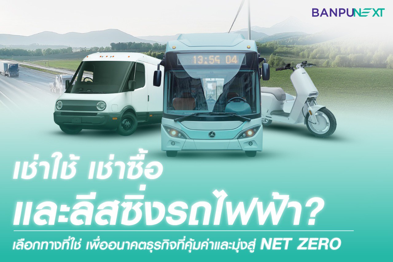 รถEV รถไฟฟ้า เช่ารถไฟฟ้า ev Net Zero