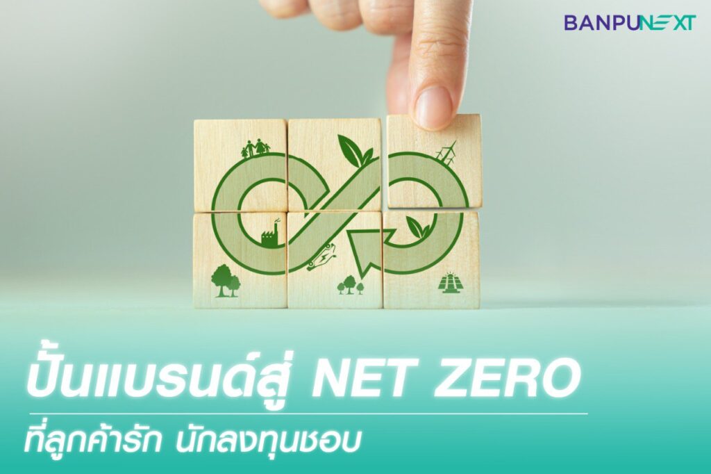 Net Zero esg ความยั่งยืน ลดคาร์บอน โซลาร์เซลล์