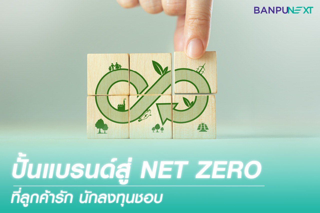 Net Zero esg ความยั่งยืน ลดคาร์บอน โซลาร์เซลล์