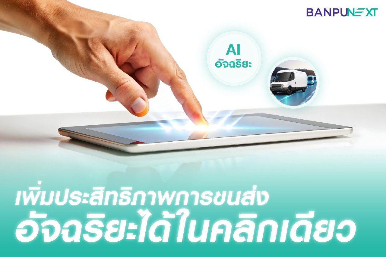 digital platform Net Zero โลจิสติกส์ ธุรกิจขนส่ง สถานีชาร์จ รถไฟฟ้า