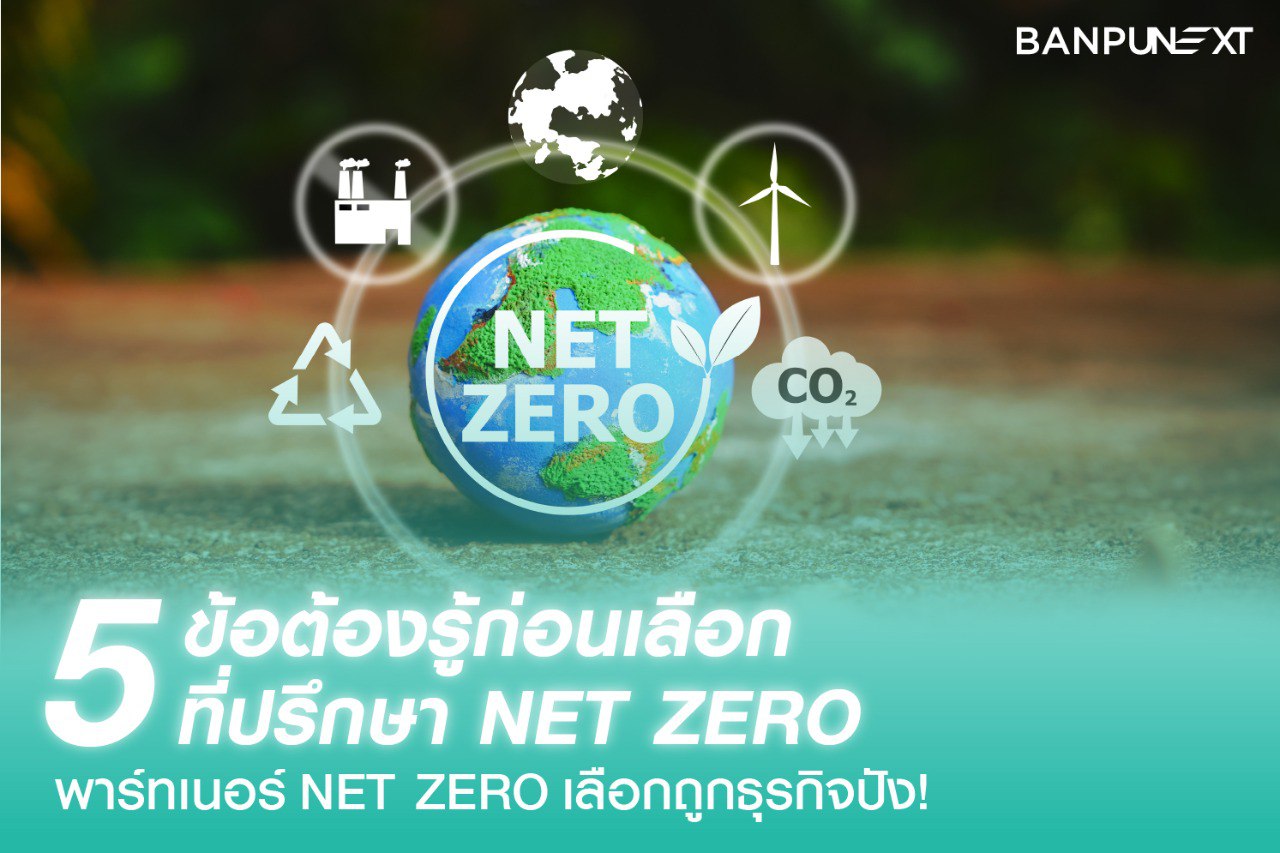 Net Zero ลดคาร์บอน ที่ปรึกษาด้านความยั่งยืน การคํานวณการปล่อยก๊าซเรือนกระจก ความยั่งยืน
