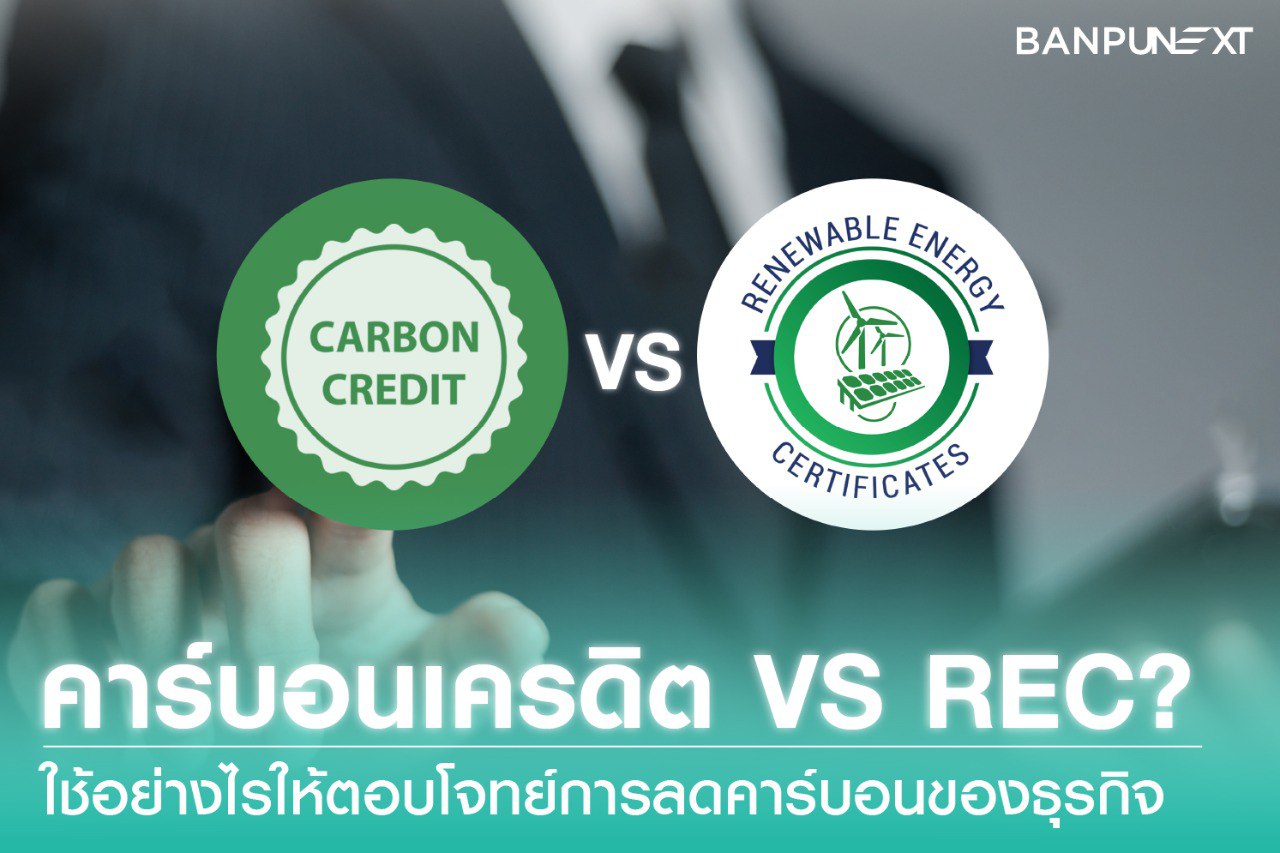 คาร์บอนเครดิต REC คาร์บอนเครดิต คืออะไร คาร์บอนเครดิต คือ ชดเชยคาร์บอน