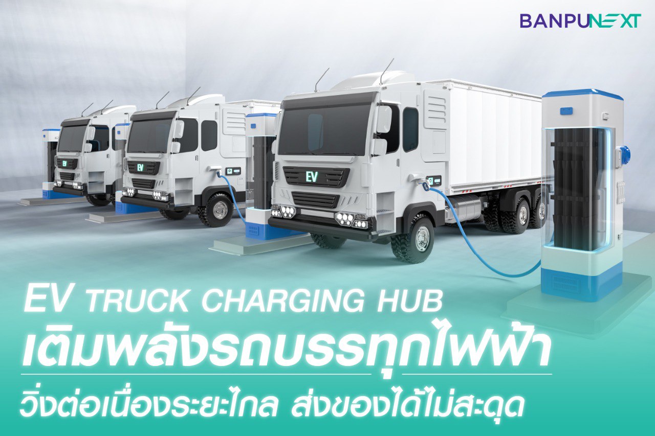 รถบรรทุกไฟฟ้า ev truck ธุรกิจขนส่ง สถานีชาร์จ ev สถานีชาร์จรถไฟฟ้า