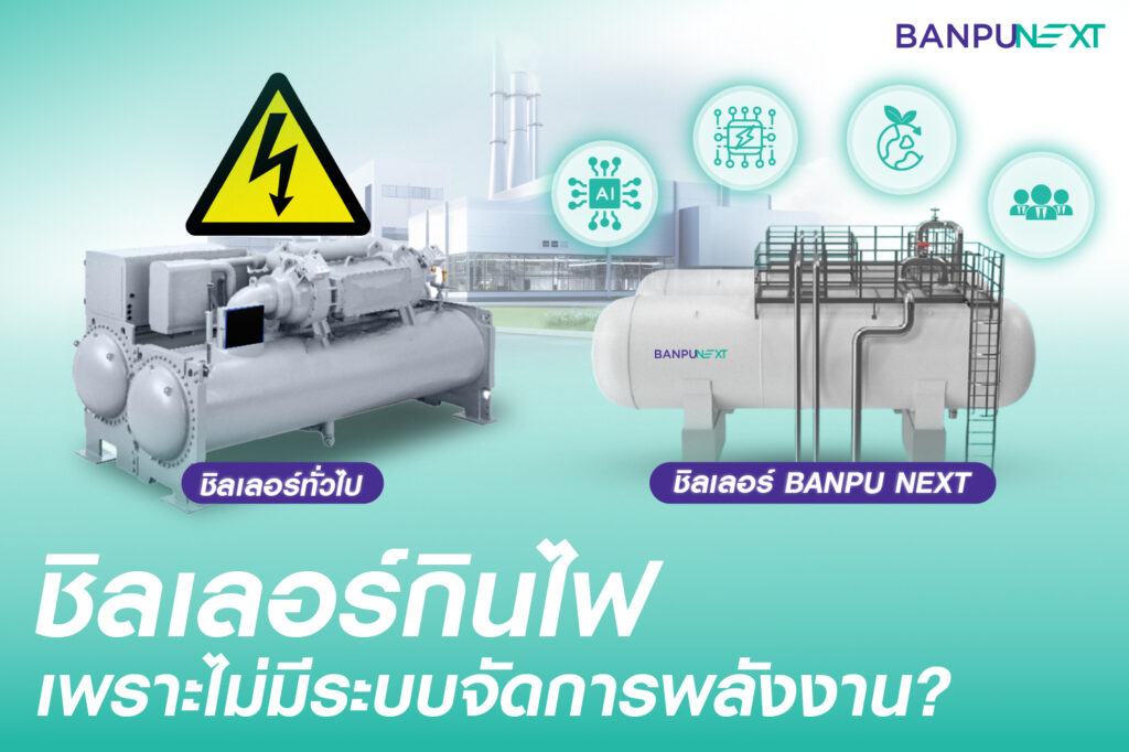 ระบบชิลเลอร์, chiller system, energy management systems, ประหยัด พลังงาน, ประหยัดไฟฟ้า