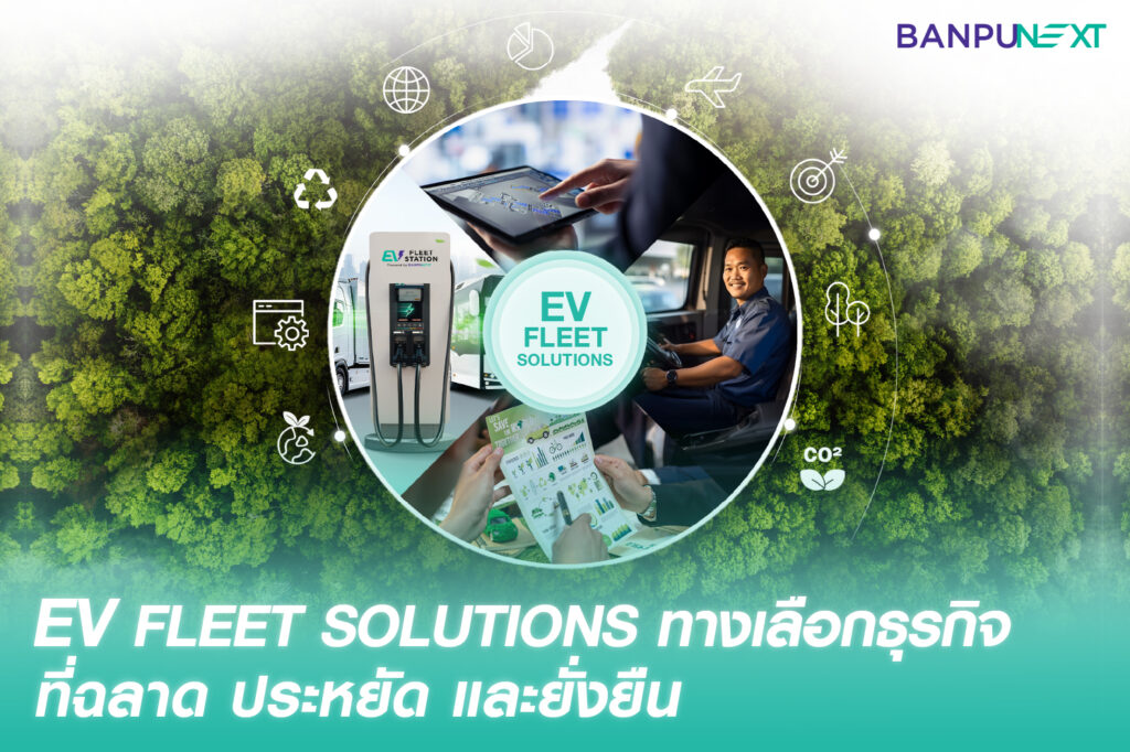รถยนต์ไฟฟ้า, ev charging station, รถบรรทุกไฟฟ้า, ev fleet, สถานี ชาร์จ รถไฟฟ้า