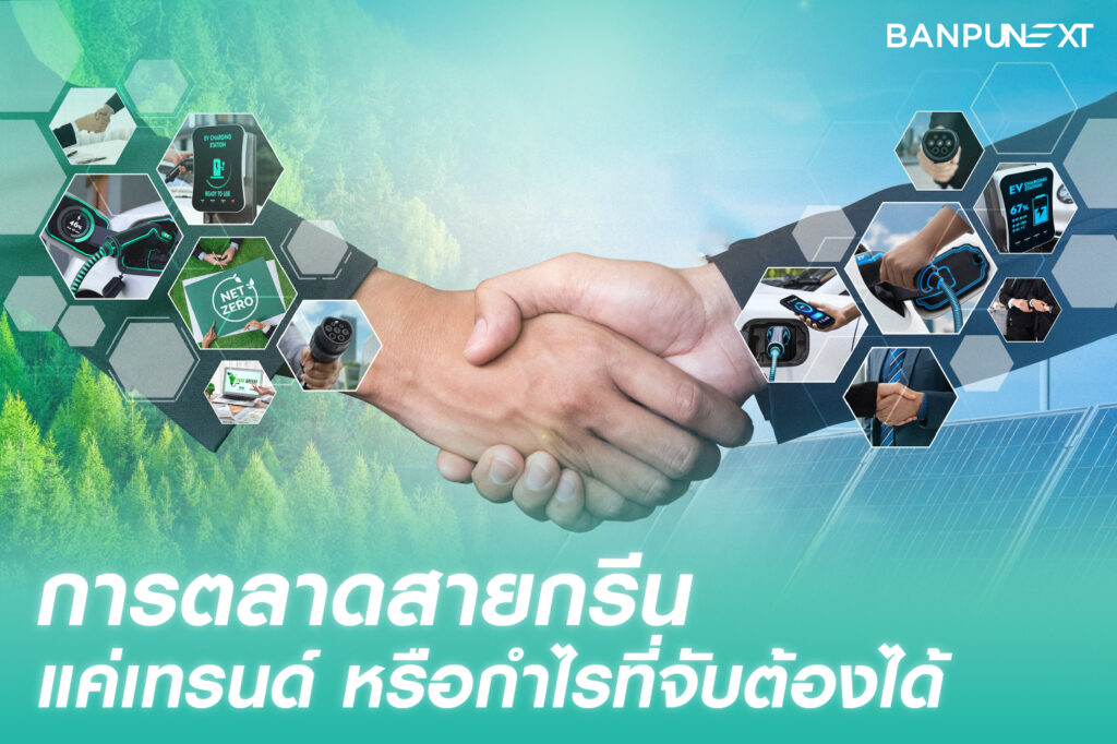 การตลาด, green branding, ความยั่งยืน, สร้างแบรนด์, net zero