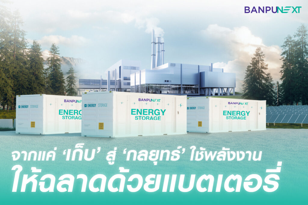 smart energy, พลังงานหมุนเวียน, smarter energy solution, energy storage system, ลดค่าไฟ