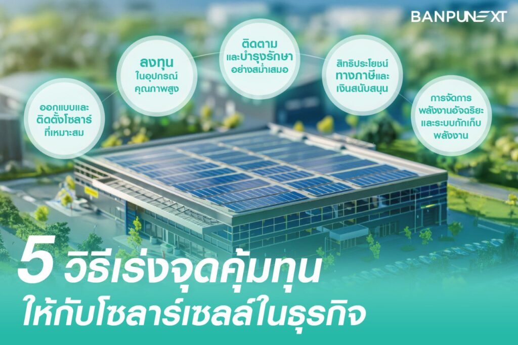 โซลาร์เซลล์ ช่วยแก้ปัญหาอะไรบ้าง