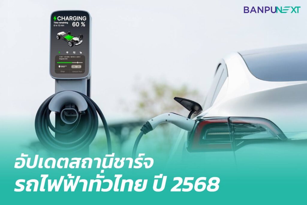 สถานีชาร์จ