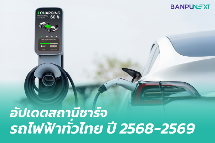 สถานีชาร์จ