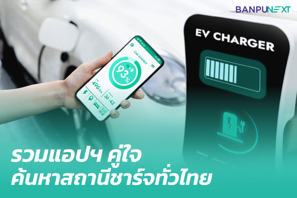 สถานีชาร์จ