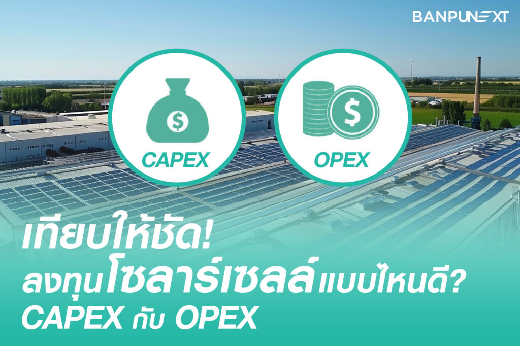 เทียบให้ชัด! CAPEX กับ OPEX ลงทุนโซลาร์เซลล์แบบไหนดี?