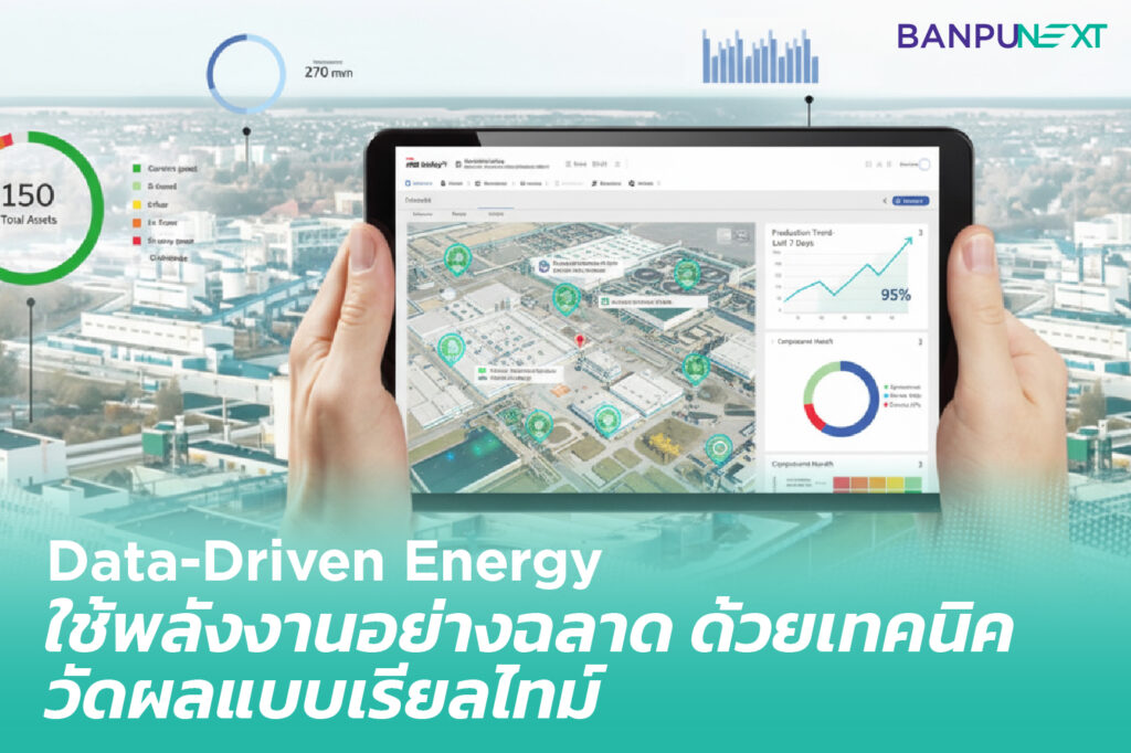 Data Driven Energy ใช้พลังงานอย่างฉลาด ด้วยเทคนิควัดผลแบบเรียลไทม์