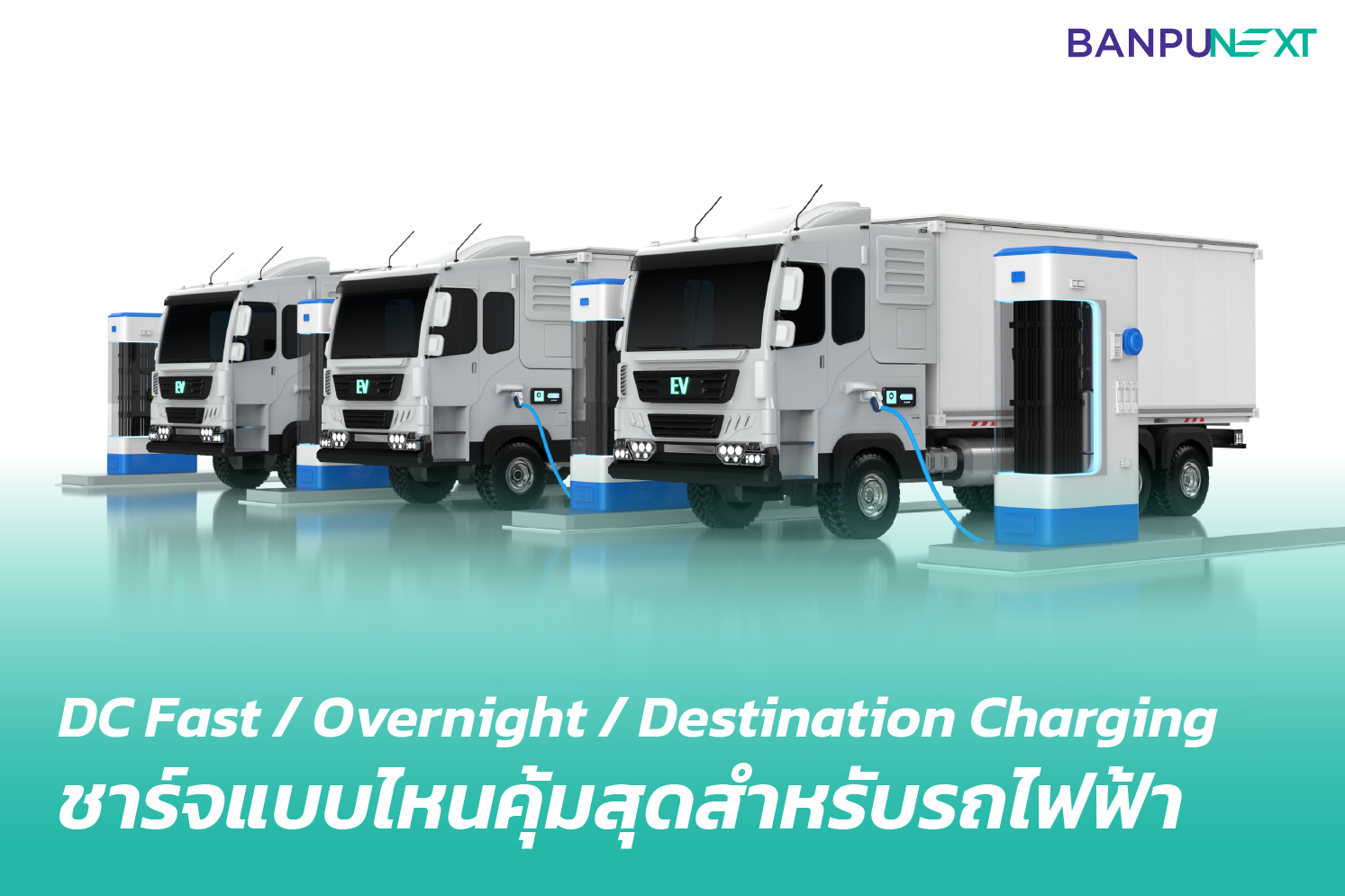 รถบรรทุกไฟฟ้าชาร์จแบบไหนคุ้มสุด? เปรียบเทียบ DC Fast, Overnight และ Destination Charge