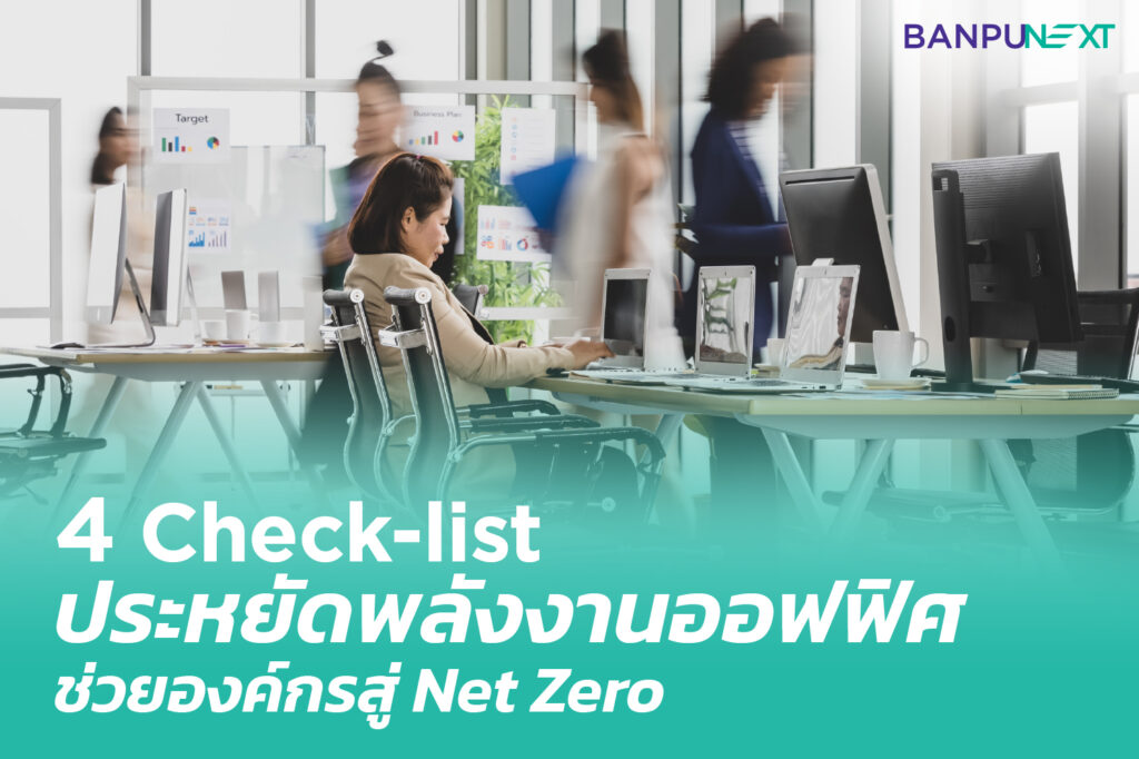 4 Checklists ประหยัดพลังงานช่วยองค์กรก้าวสู่ Net Zero