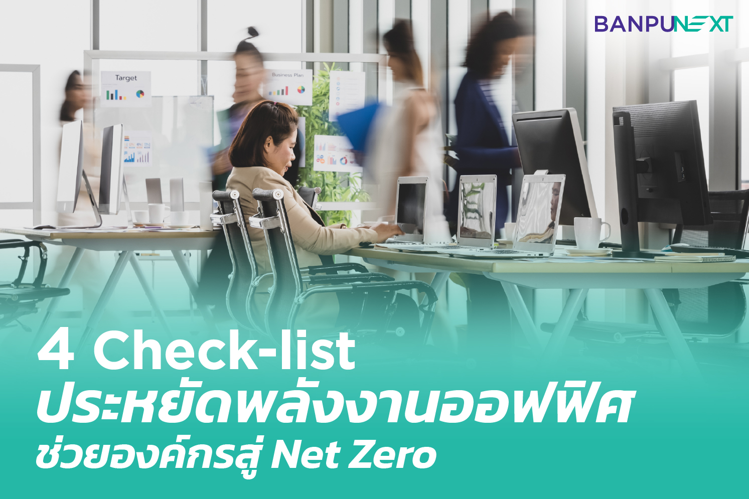 4 Checklists ประหยัดพลังงานช่วยองค์กรก้าวสู่ Net Zero