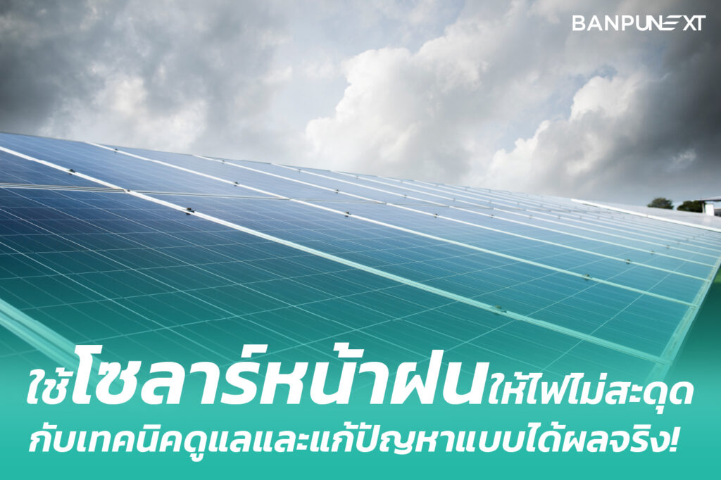 ใช้โซลาร์หน้าฝนให้ไฟไม่สะดุด กับเทคนิคดูแลและแก้ปัญหาแบบได้ผลจริง!