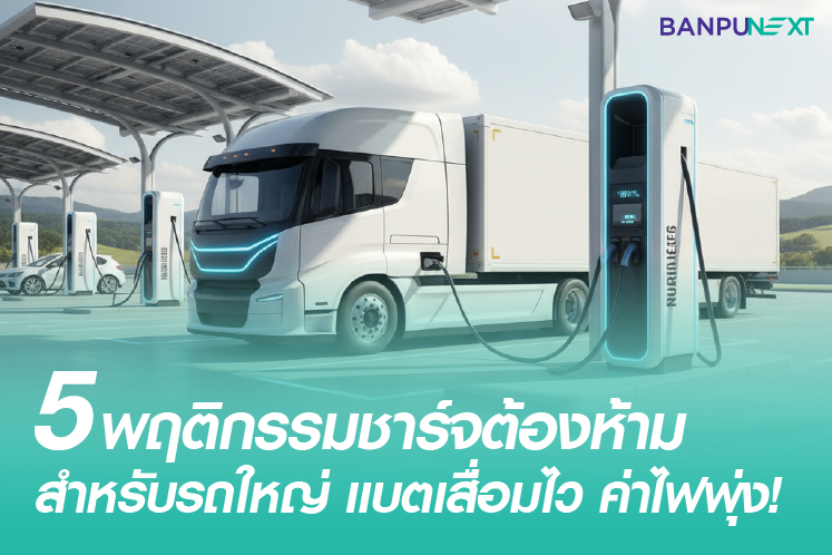 5 พฤติกรรมชาร์จต้องห้ามสำหรับรถใหญ่ แบตเสื่อมไว ค่าไฟพุ่ง!