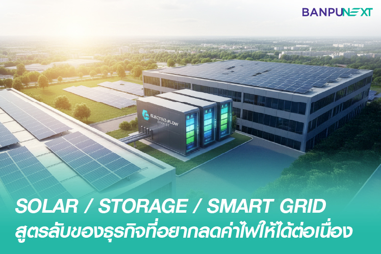 Solar, Storage, Smart Grid : สูตรลับของธุรกิจที่อยากลดค่าไฟ