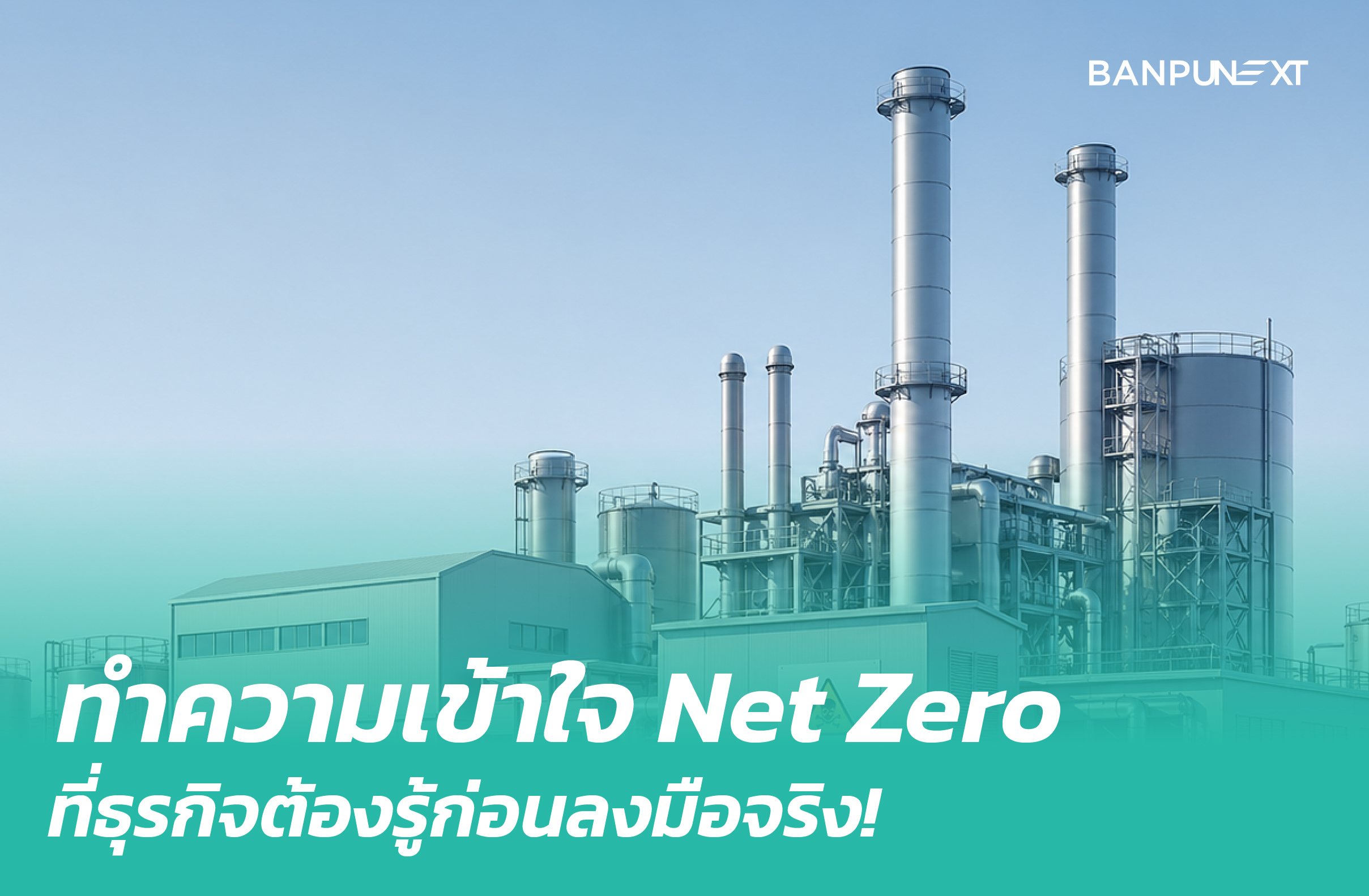 Net Zero คืออะไรสำหรับธุรกิจ? เข้าใจใน 5 นาที | Banpu NEXT