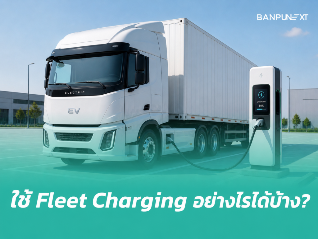 บริหารการใช้ Fleet Charging Station ลดต้นทุนธุรกิจขนส่ง โลจิสติกส์ได้จริง?