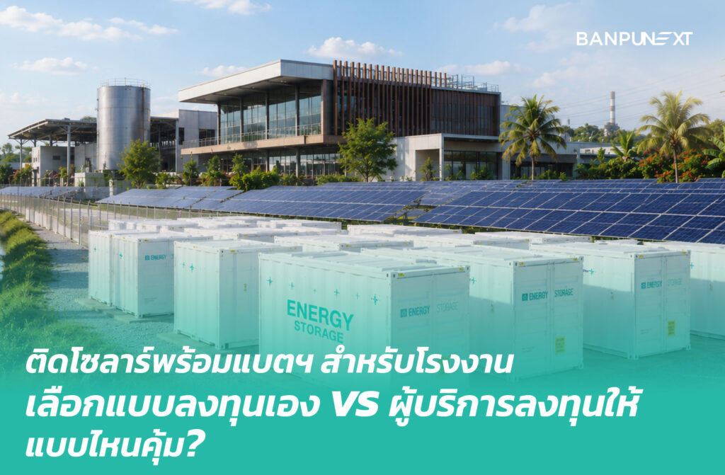 ติดโซลาร์พร้อมแบตฯโรงงานแบบลงทุนเอง vs ผู้บริการลงทุนให้ แบบไหนคุ้ม?