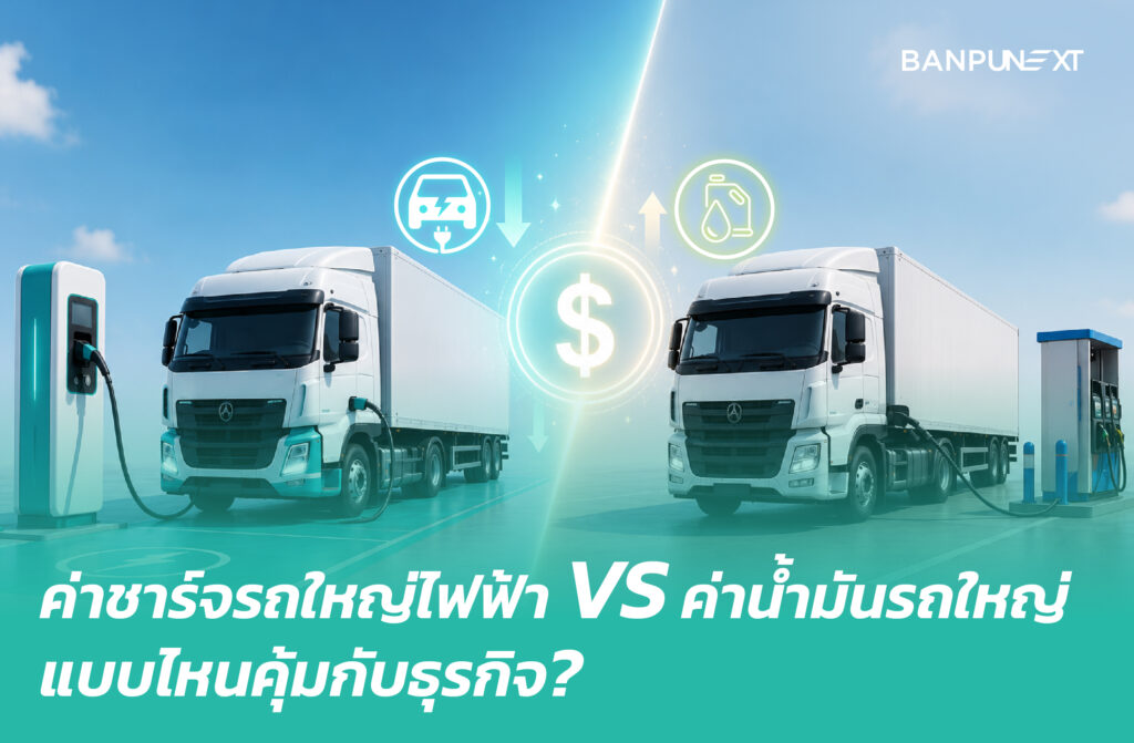 ค่าชาร์จรถใหญ่ไฟฟ้า เทียบกับน้ำมัน คุ้มไหมสำหรับธุรกิจโลจิสติกส์?