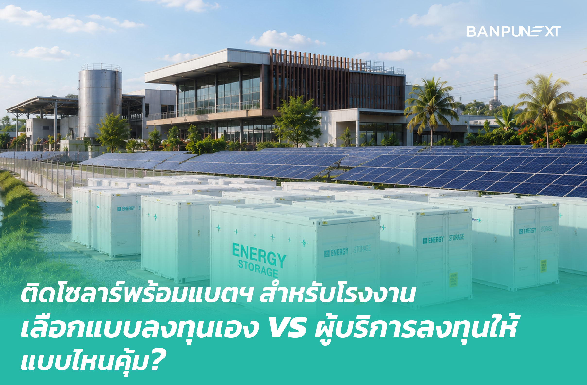 ติดโซลาร์พร้อมแบตฯโรงงานแบบลงทุนเอง vs ผู้บริการลงทุนให้ แบบไหนคุ้ม?