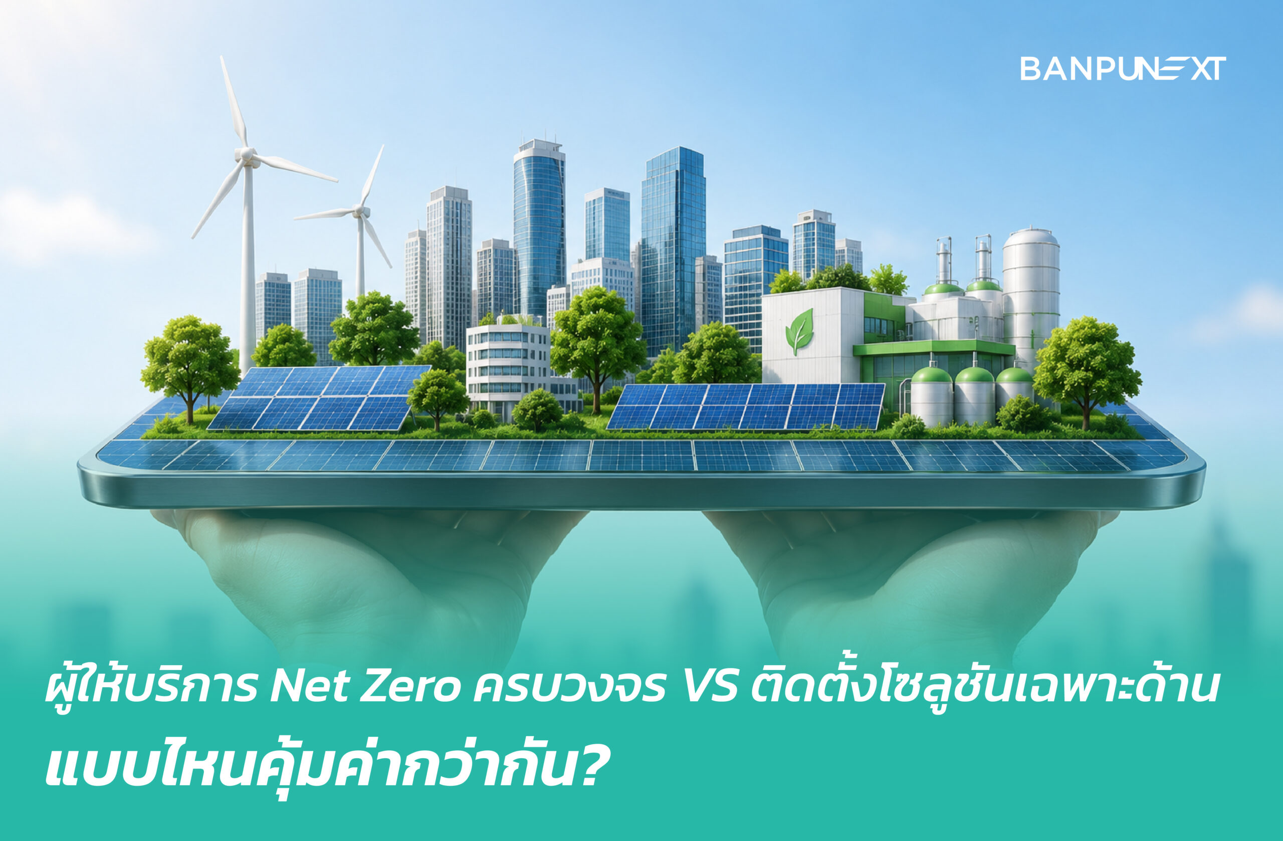 ผู้ให้บริการ Net Zero ครบวงจร VS ติดตั้งโซลูชันเฉพาะด้าน แบบไหนคุ้มค่าและตอบโจทย์ภาคธุรกิจกว่ากัน?