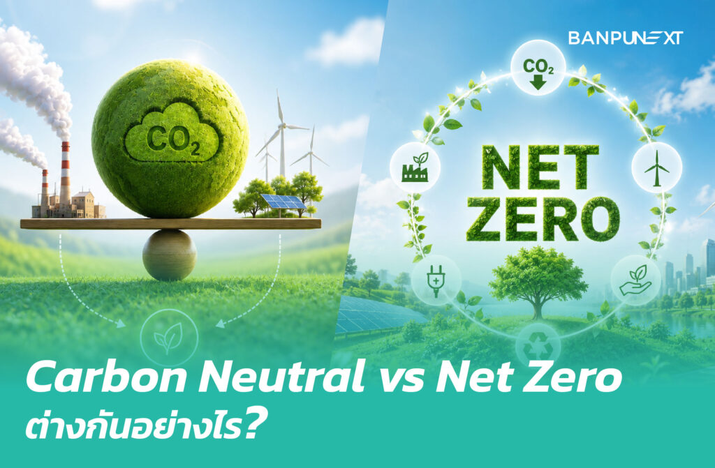 Carbon Neutral vs Net Zero ต่างกันอย่างไร?