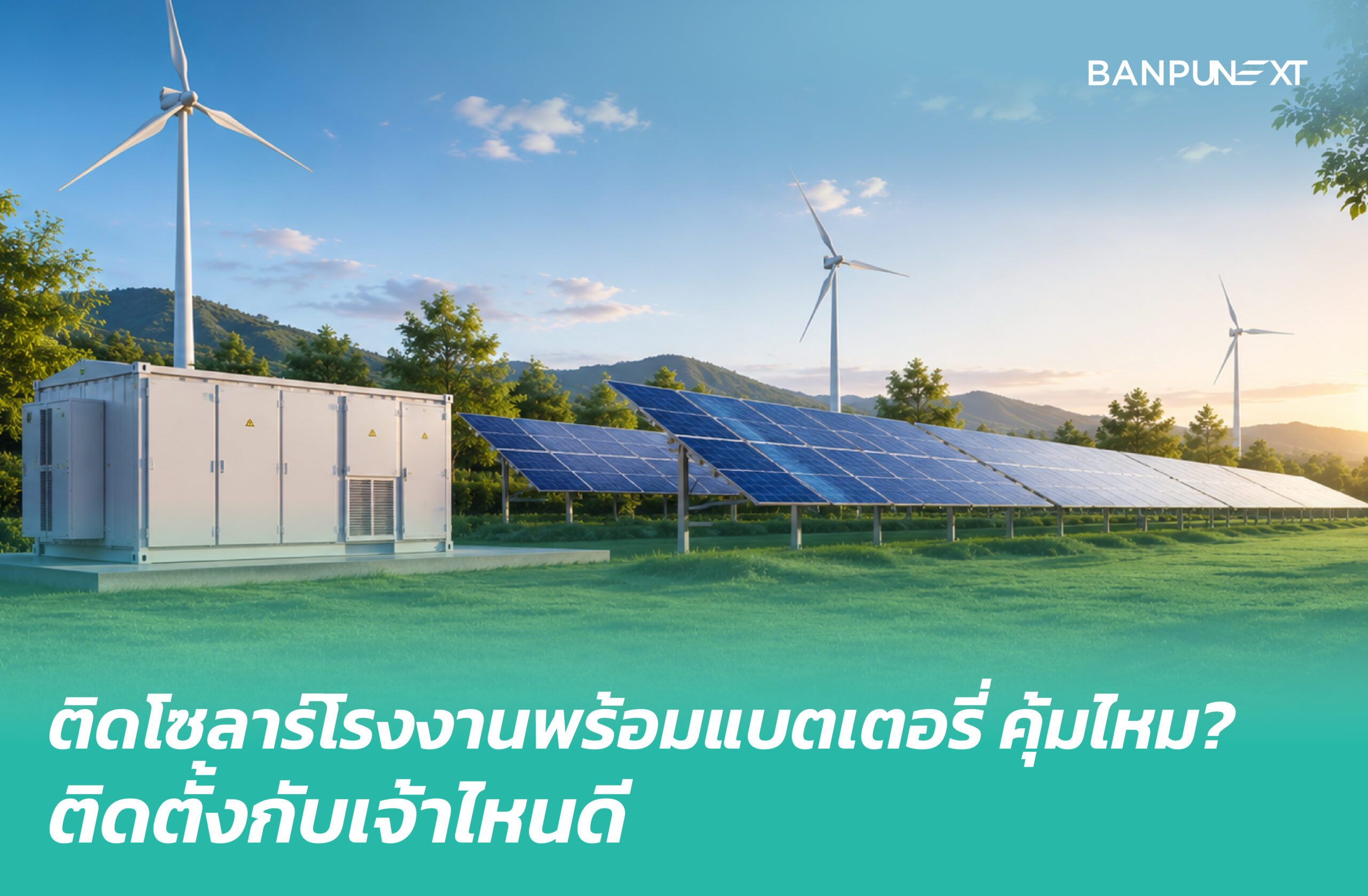 ติดโซลาร์โรงงานพร้อมแบตเตอรี่ คุ้มไหม? ติดตั้งกับเจ้าไหนดี