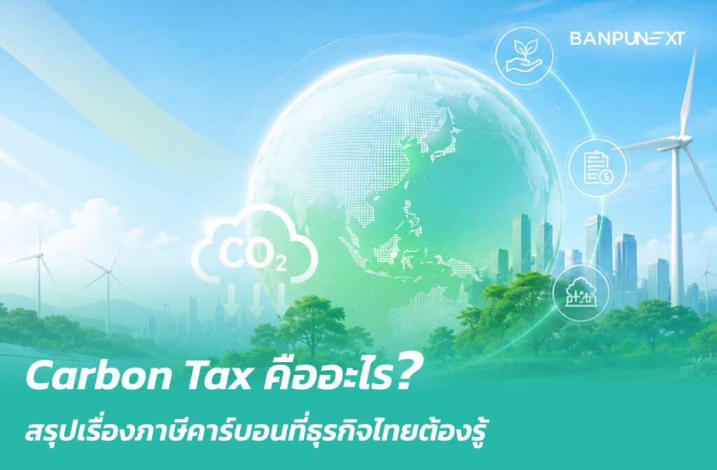 Carbon Tax คืออะไร? สรุปเรื่องภาษีคาร์บอนที่ธุรกิจไทยต้องรู้ ก่อนเริ่มใช้อย่างเป็นทางการ