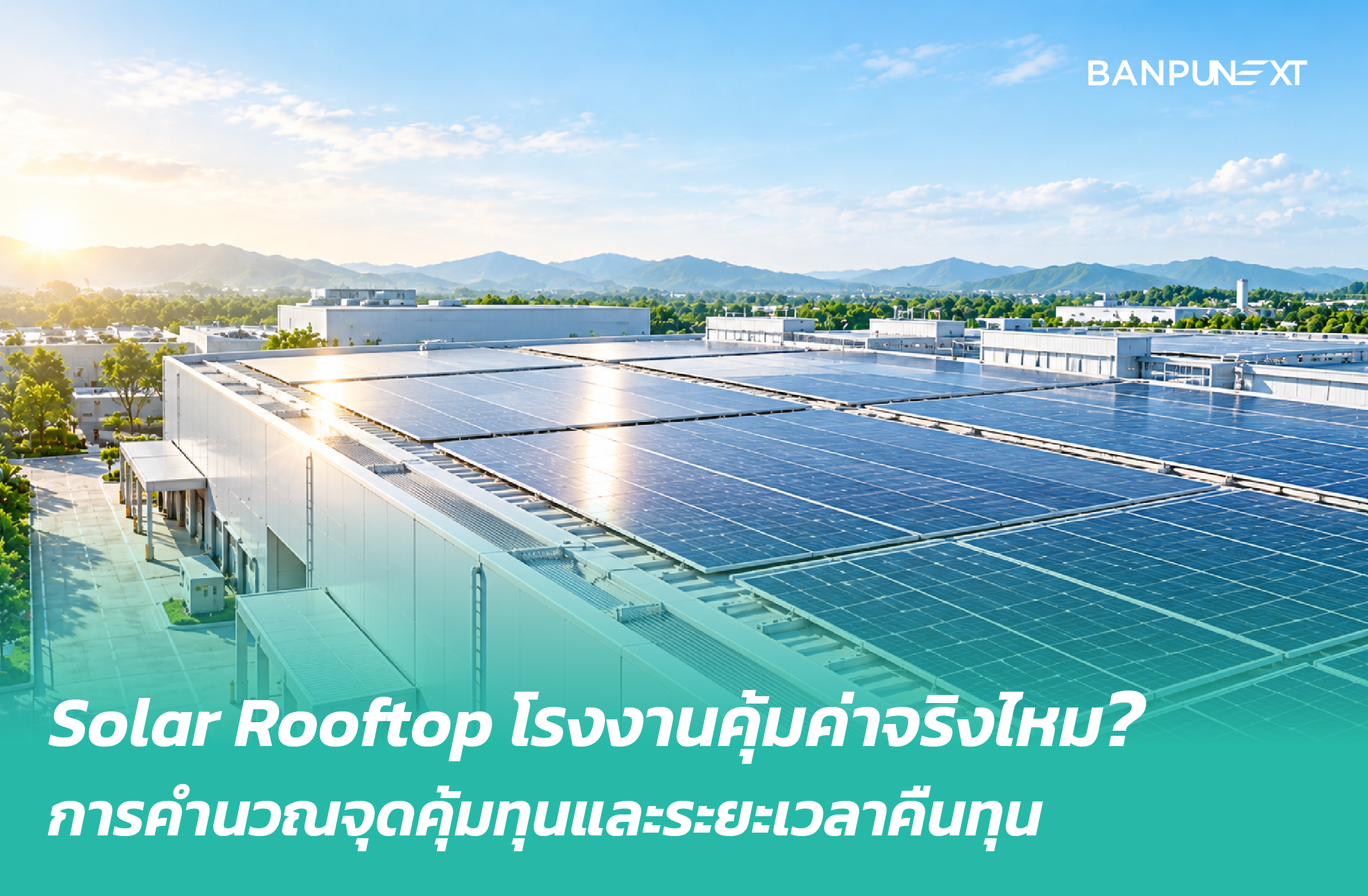 Solar Rooftop โรงงานคุ้มค่าจริงไหม? การคำนวณจุดคุ้มทุนและระยะเวลาคืนทุน