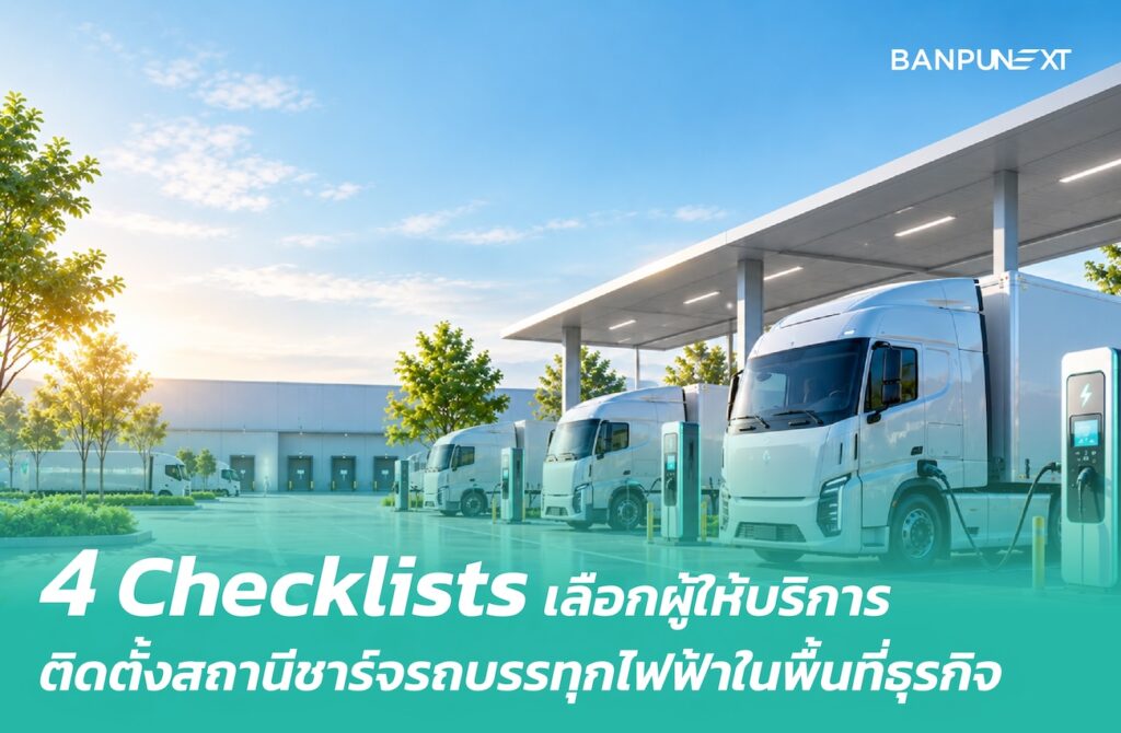 4 Checklist ก่อนเลือกผู้ให้บริการติดตั้งสถานีชาร์จรถบรรทุกไฟฟ้า ภายในพื้นที่ธุรกิจ