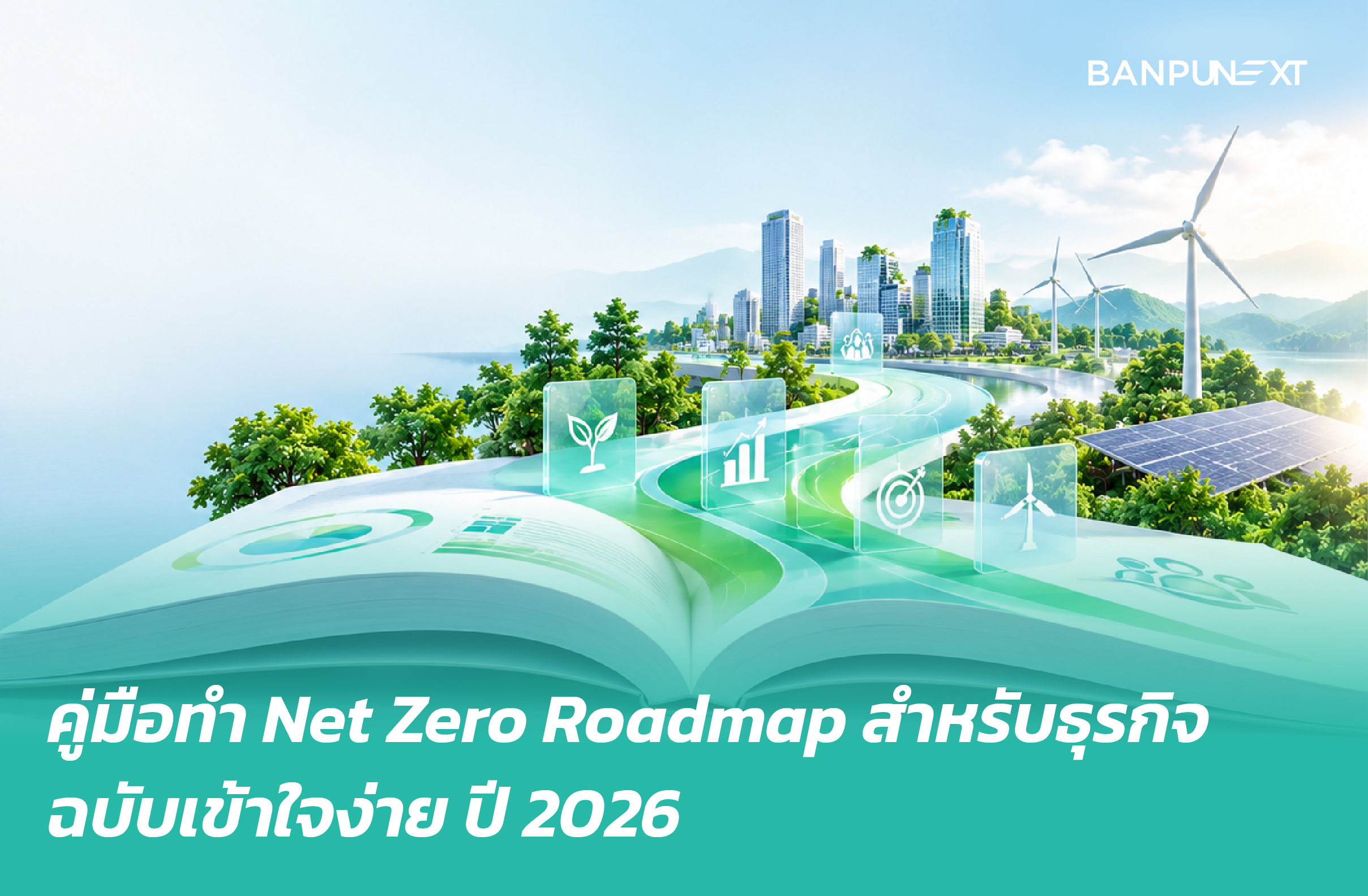 คู่มือทำ Net Zero Roadmap สำหรับธุรกิจ ฉบับเข้าใจง่าย ปี 2026